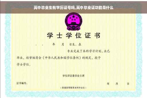 高中毕业生有学历证号吗,高中毕业证功能是什么