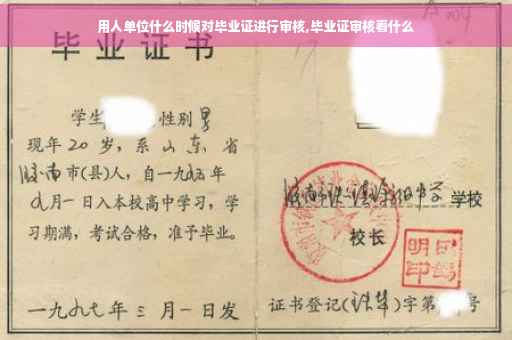 用人单位什么时候对毕业证进行审核,毕业证审核看什么