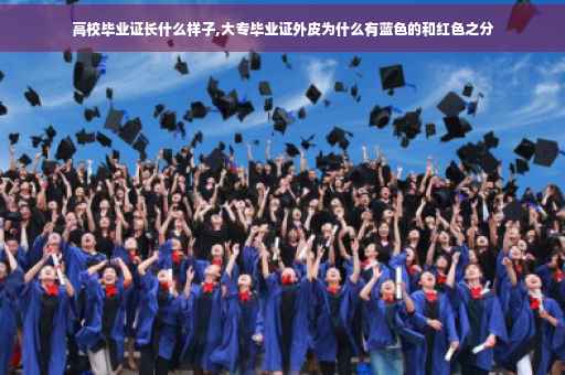 高校毕业证长什么样子,大专毕业证外皮为什么有蓝色的和红色之分
