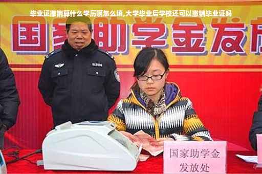 毕业证撤销算什么学历啊怎么填,大学毕业后学校还可以撤销毕业证吗