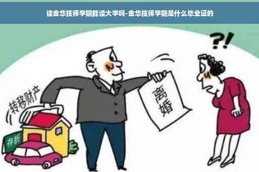 读金华技师学院能读大学吗-金华技师学院是什么毕业证的