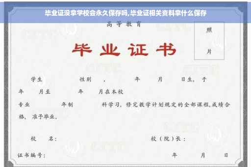 毕业证没拿学校会永久保存吗,毕业证相关资料拿什么保存