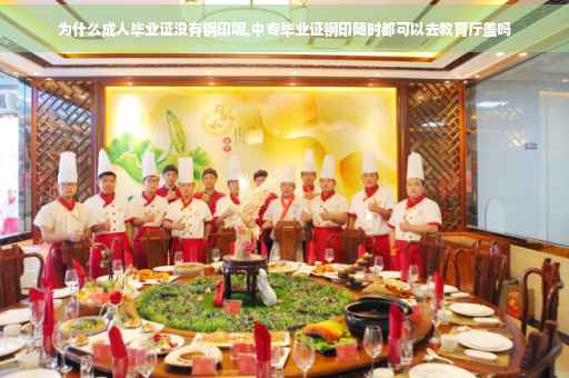 为什么成人毕业证没有钢印呢,中专毕业证钢印随时都可以去教育厅盖吗