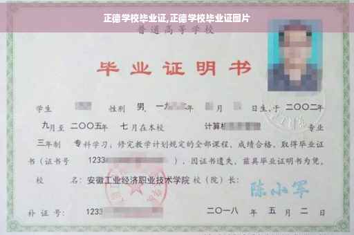 正德学校毕业证,正德学校毕业证图片