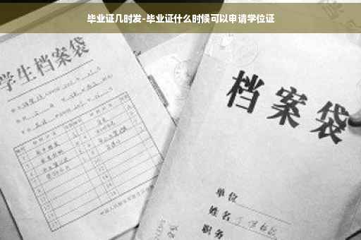 毕业证几时发-毕业证什么时候可以申请学位证