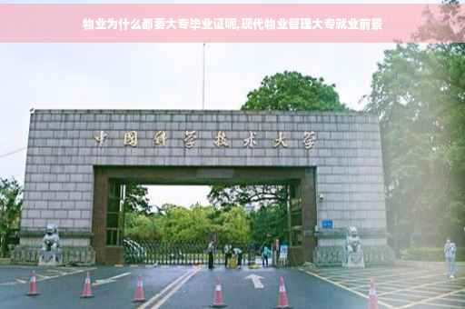 物业为什么都要大专毕业证呢,现代物业管理大专就业前景