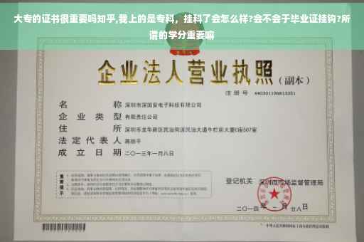 大专的证书很重要吗知乎,我上的是专科，挂科了会怎么样?会不会于毕业证挂钩?所谓的学分重要嘛