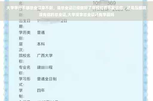 大学学分不够毕业证拿不到，是毕业证已经做好了学校扣着不发给你，还是压根就没有你的毕业证,大学没拿毕业证还有学籍吗