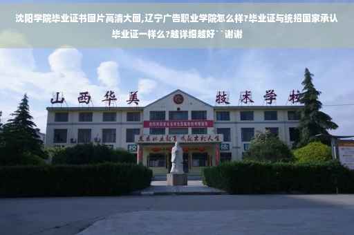 沈阳学院毕业证书图片高清大图,辽宁广告职业学院怎么样?毕业证与统招国家承认毕业证一样么?越详细越好``谢谢