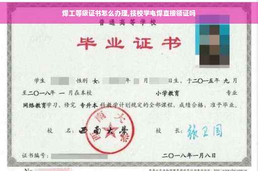 焊工等级证书怎么办理,技校学电焊直接领证吗