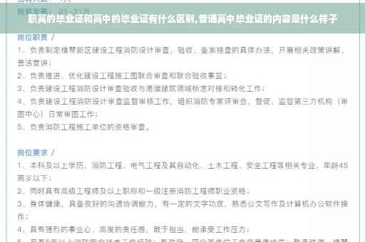 职高的毕业证和高中的毕业证有什么区别,普通高中毕业证的内容是什么样子