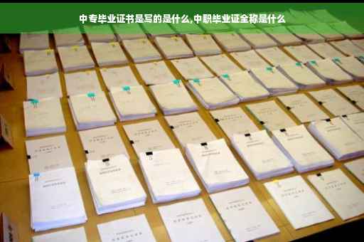 中专毕业证书是写的是什么,中职毕业证全称是什么