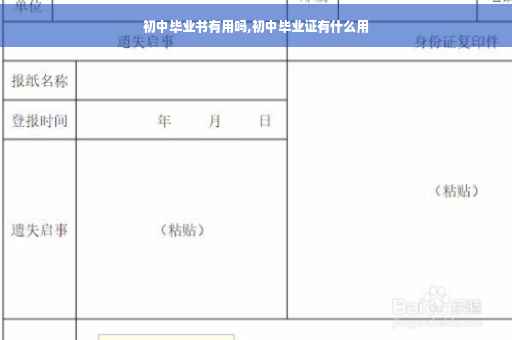 初中毕业书有用吗,初中毕业证有什么用