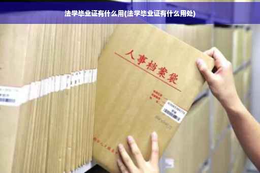 法学毕业证有什么用(法学毕业证有什么用处)
