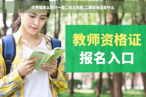 大学是怎么划分一类二类三类的,二类毕业证是什么