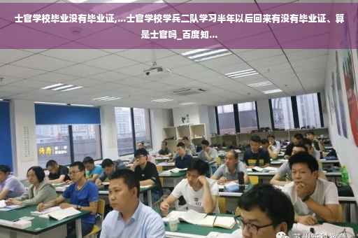 士官学校毕业没有毕业证,...士官学校学兵二队学习半年以后回来有没有毕业证、算是士官吗_百度知...