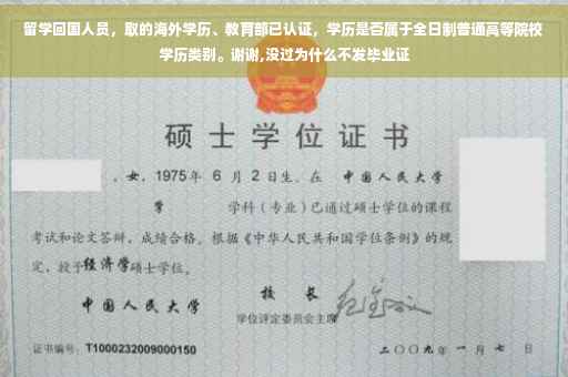 留学回国人员，取的海外学历、教育部已认证，学历是否属于全日制普通高等院校学历类别。谢谢,没过为什么不发毕业证