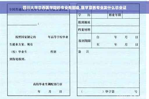 四川大学华西医学院的专业有那些,医学营养专业发什么毕业证
