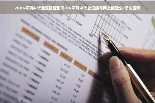 2006年高中毕业证能查到吗,06年高中毕业证编号网上能查么?怎么查啊