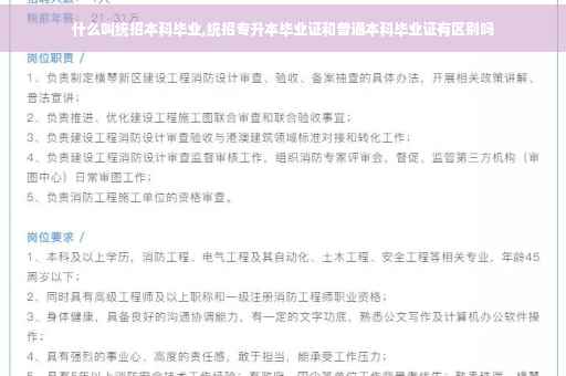 什么叫统招本科毕业,统招专升本毕业证和普通本科毕业证有区别吗