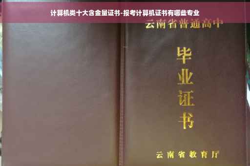 计算机类十大含金量证书-报考计算机证书有哪些专业
