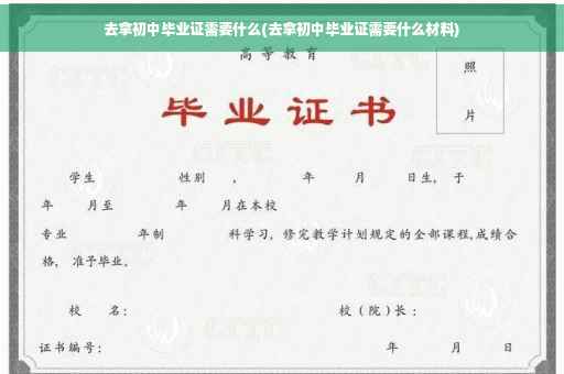 去拿初中毕业证需要什么(去拿初中毕业证需要什么材料)