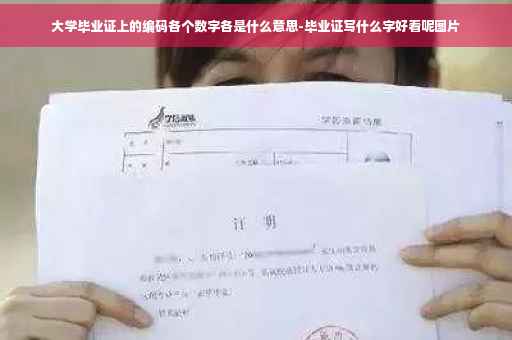 大学毕业证上的编码各个数字各是什么意思-毕业证写什么字好看呢图片