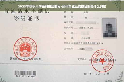 2023年秋季大学预科报到时间-预科毕业证发放日期是什么时候