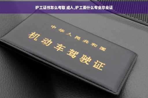 护工证书怎么考取 成人,护工要什么专业毕业证