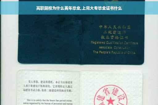 高职院校为什么两年毕业,上完大专毕业证书什么