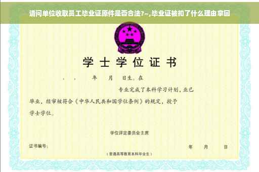 请问单位收取员工毕业证原件是否合法?~,毕业证被扣了什么理由拿回