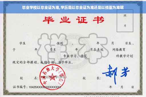 毕业学校以毕业证为准,学历是以毕业证为准还是以档案为准呢