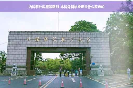 内科和外科服装区别-本科外科毕业证是什么颜色的