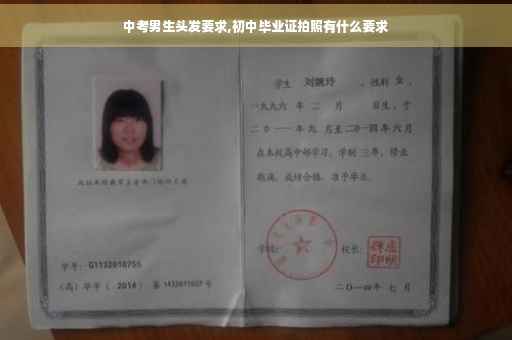 中考男生头发要求,初中毕业证拍照有什么要求