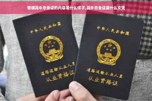 普通高中毕业证的内容是什么样子,高中毕业证算什么文凭