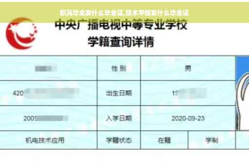 职高毕业发什么毕业证,技术学校发什么毕业证