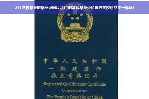 211学校毕业的毕业证图片,211的本科毕业证和普通学校研究生一样吗?
