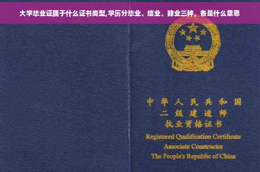 大学毕业证属于什么证书类型,学历分毕业、结业、肄业三种，各是什么意思