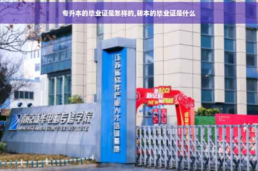 专升本的毕业证是怎样的,转本的毕业证是什么