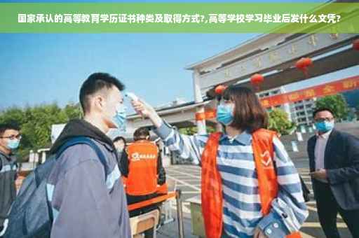 国家承认的高等教育学历证书种类及取得方式?,高等学校学习毕业后发什么文凭?