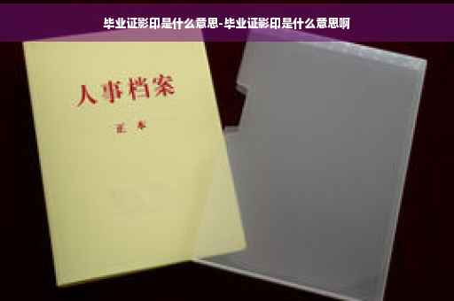 毕业证影印是什么意思-毕业证影印是什么意思啊