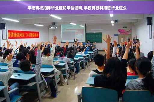 学校有权扣押毕业证和学位证吗,学校有权利扣留毕业证么