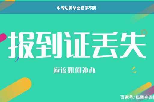 中专幼师毕业证拿不到-