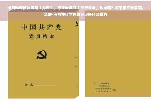 河南医药技师学院（开封），毕业后发的大专毕业证，认可嘛？将来能专升本嘛。急需-医药技师学校毕业证是什么样的