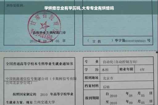 学烘焙毕业有学历吗,大专专业有烘焙吗