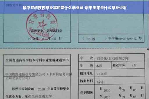 读中专和技校毕业拿的是什么毕业证-职中出来是什么毕业证啊