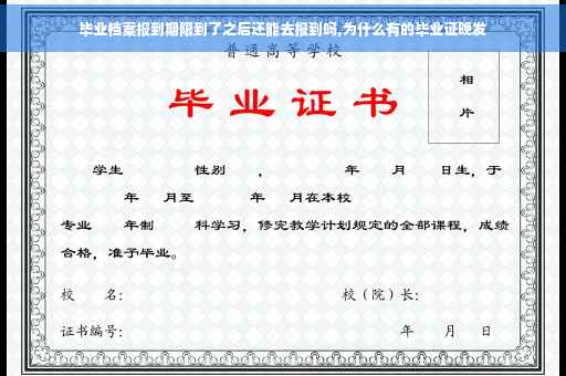 毕业档案报到期限到了之后还能去报到吗,为什么有的毕业证晚发