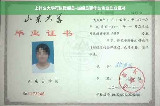上什么大学可以做船员-当船员要什么专业毕业证书