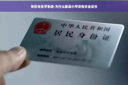 张岱年生平事迹-为什么献县小学没有毕业证书