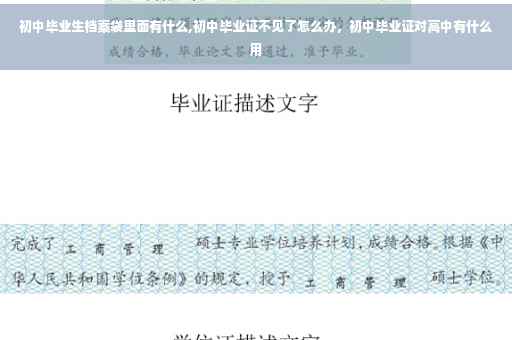 初中毕业生档案袋里面有什么,初中毕业证不见了怎么办,初中毕业证对高中有什么用 初中毕业生档案袋里面有什么,初中毕业证不见了怎么办,初中毕业证对高中有什么用